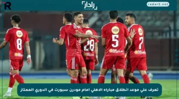 تعرف على موعد انطلاق مباراة الأهلي أمام مودرن سبورت في الدوري الممتاز